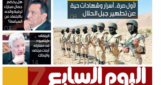 اليوم السابع: لأول مرة.. أسرار وشهادات حية عن تطهير جبل الحلال