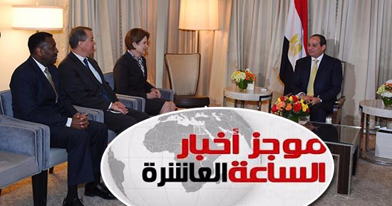 موجز أخبار الساعة 10.. الجالية المصرية بأمريكا ترحب بزيارة السيسى لواشنطن