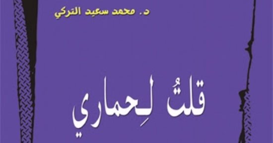 مؤسسة شمس تصدر "قلت لحمارى" للسعودى محمد سعيد التركى