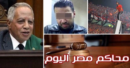 محاكم مصر اليوم.. "النقض" تنظر طعن 11 من وايت نايتس.. و"الجنايات" تحاكم مستشار وزير الصحة.. و"الإدارية" تحدد مصير أموال باكينام ومدارس الإخوان وتنظر طعن مبارك والعادلى على تغريمهما لـ"قطع الاتصالات"