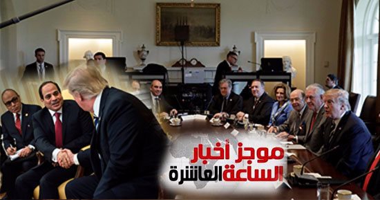  موجز أخبار 10..بعد لقاء السيسى-ترامب..عودة دفء العلاقات بين القاهرة وواشنطن
