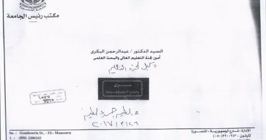 جامعة المنصورة ترد على رئيس لجنة التعليم بمجلس النواب حول إقالة رئيسها