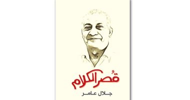 إصدار طبعة جديدة من "قصر الكلام" للراحل جلال عامر