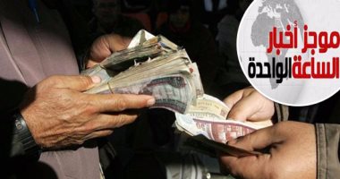 موجز أخبار مصر للساعة 1 ظهرا ..ضبط رئيس مدينة المستقبل بالإسماعيلية متلبسا برشوة