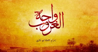 العدل جروب تطرح برومو مسلسل "واحة الغروب" لخالد النبوى ومنة شلبى