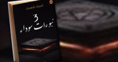 قرأت لك.. 3 نبوءات سوداء رواية تاريخية تنتقل لعناتها لثورة يناير