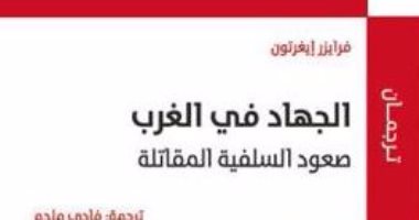 "الجهاد فى الغرب" كتاب غربى يناقش "بعبع السلفية" 