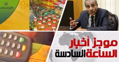 موجز أخبار مصر للساعة 6.. إضافة المواليد من عمر عامين على بطاقات التموين