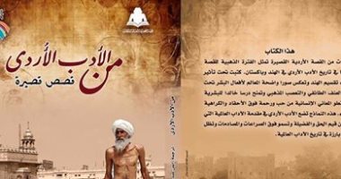 "من الأدب الأردى".. قصص قصيرة ترصد مأساة تقسيم الهند