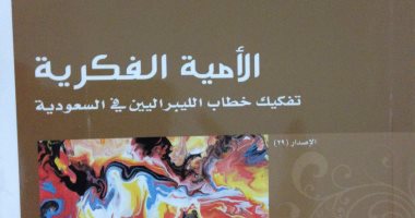 قرأت لك.. "الأمية الفكرية" البحث عن الليبرالية ودعاتها فى المجتمع السعودى