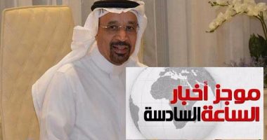 موجز أخبار 6.. وزير الطاقة السعودى: استمرار إمدادات البترول لمصر من أرامكو