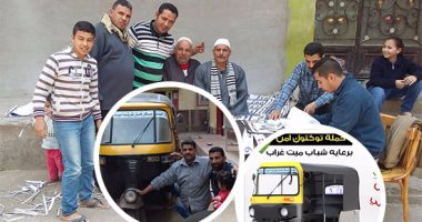 "توك توك آمن بقريتنا" فكرة جديدة لمواجهة اختطاف الأطفال فى التكاتك.. شباب قرية ميت غراب تقود الفكرة.. وتخصص رقم طوارئ للخدمة للإبلاغ عن الخارجين.. والأهالى يساندونها ويطالبون بتعميمها