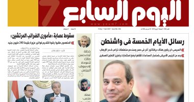 "اليوم السابع": رسائل الأيام الخمسة فى واشنطن