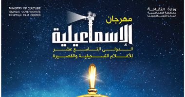اليوم.. مؤتمر صحفى لمهرجان الإسماعيلية للإعلان عن تفاصيل الدورة الـ19