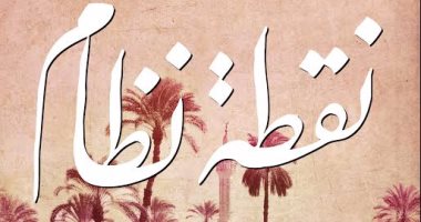 توقيع ومناقشة رواية "نقطة نظام" لـ صبحى موسى.. الأربعاء