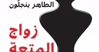 قرأت لك.. "زواج المتعة" حكاية الطاهر بن جلون عن العنصرية فى بلاد المغرب