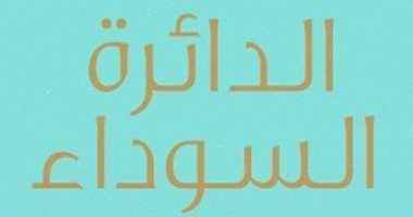 حمدى عبد الرحيم يوقع روايته "الدائرة السوداء" بـ"ألف" المهندسين