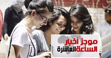 موجز العاشرة مساء.. فى طريق محاربة الغش.. طباعة "البوكليت" فى جهة سيادية