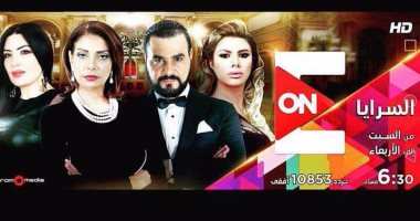 عرض مسلسل "السرايا" لمجدى كامل وعبير صبرى على On E بدءا من 15 أبريل