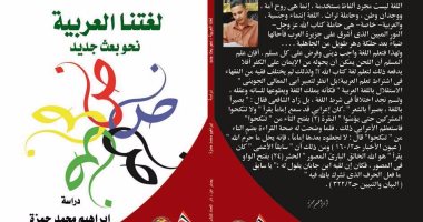 قرأت لك.. "لغتنا العربية.. نحو بعث جديد".. كتاب يحمل أملاً فى الغد