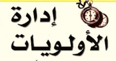 قرأت لك.. إدارة الأولويات لـ ستيفن كوفى.. كيف تنظم وقتك؟