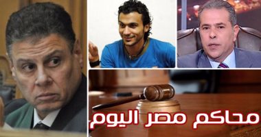 محاكم مصر اليوم.. أولى جلسات "الرشوة لكبرى".. الحكم فى الطعن على سجن وزير الزراعة الأسبق.. الفصل فى وقف برنامج إسلام البحيرى.. بحث زيادة نفقة ابن إبراهيم سعيد.. ونظر دعوى "فرش وغطا" المقامة من طليقة توفيق عكاشة