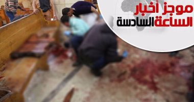 موجز أخبار الساعة6.. داعش يتبنى تفجيرى طنطا والإسكندرية.. وتورط عناصر إخوانية