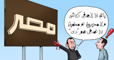 الإرهاب يستهدف مصر وليس مسلمين أو مسيحيين.. فى كاريكاتير اليوم السابع