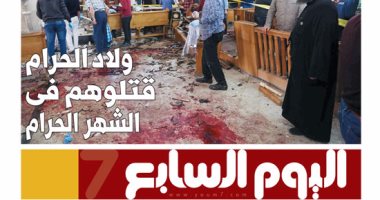 اليوم السابع: ولاد الحرام قتلوهم فى الشهر الحرام