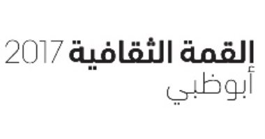 إعلان الفائزين بجائزة الثقافة الدبلوماسية في القمة الثقافية 2017