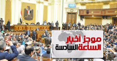 أخبار الساعة6.. البرلمان يوافق على قانونى الإجراءات الجنائية وتعديل التظاهر