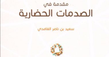 قرأت لك.. "مقدمة فى الصدمات الحضارية" يحذر من "الكبت الاجتماعى"