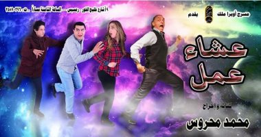 افتتاح العرض المسرحى "عشاء عمل" على مسرح ملك الخميس