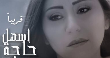 شيماء الشايب تطرح "أسهل حاجة" وتتابع "دنيتى جنة"