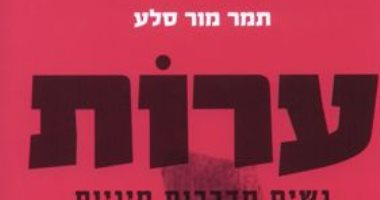 كتاب عن "الكبت الجنسى" للنساء يتصدر الأكثر مبيعا فى إسرائيل