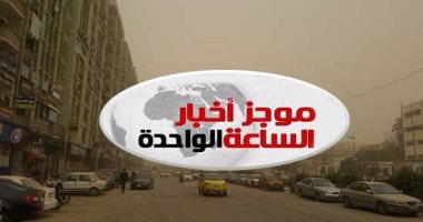 موجز أخبار مصر للساعة 1 ظهرا.. طقس متقلب وعواصف ترابية تضرب المحافظات