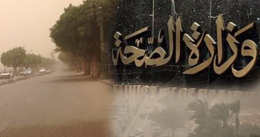 الصحة تكشف 6 نصائح للحماية من مضاعفات العواصف الترابية