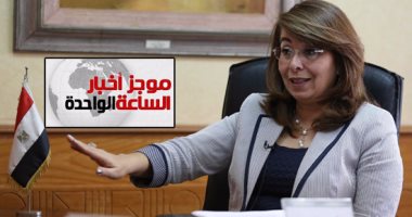 موجز أخبار الساعة 1.. "التضامن" تمد فترة دفع نفقات حج الجمعيات لـ11مايو