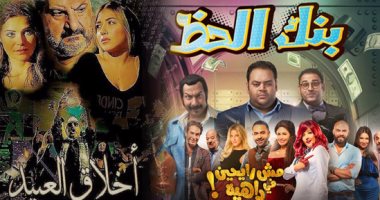 أفلام الربيع لم ينجح أحد.. 3 ملايين و200 ألف جنيه إجمالى إيراد 8 أفلام بالموسم.. و"بنك الحظ" يتصدر المنافسة.. "المهزلة" فى المركز الثانى بـ770 ألفا.. وطارق الشناوى: "العيب فى الأعمال وليس فى الجمهور"
