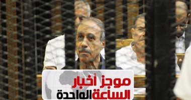 موجز أخبار الساعة 1.. السجن 7 سنوات للعادلى لاستيلائه على أموال الداخلية