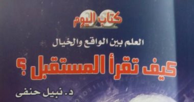 "كيف تقرأ المستقبل؟" كتاب جديد لـ نبيل حنفى محمود