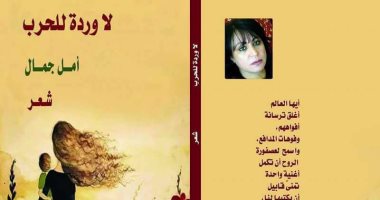 "لا وردة للحرب" ديوان جديد ضد الحرب لـ أمل جمال عن "بتانة"