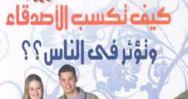 قرأت لك.. تعرف على الطرق الـ 6 لتكسب حب الناس