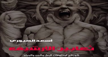 قرأت لك.. تعرف على رواية "ثعابين الأرشيف" بعد اتهامها بـ الفحش