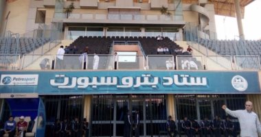 بالصور.. الأمن والكاميرات فى ملعب بتروسبورت انتظارا لمباراة الزمالك والمقاصة