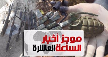 موجز أخبار 10 مساءً.. الداخلية تحبط أكبر مخطط إرهابى لاستهداف الكنائس والأقباط