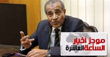 موجز 10.. التموين: أليات جديدة لتخفيض الأسعار المقدمة فى مناقصات استيراد القمح