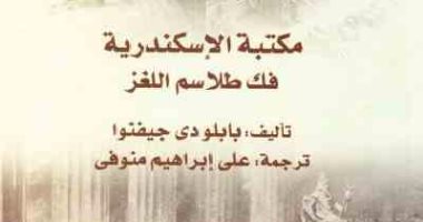 قرأت لك.. "مكتبة الإسكندرية.. فك طلاسم اللغز" يبرئ الفتح العربى من هدم المكتبة