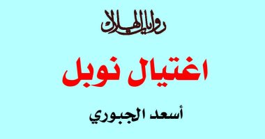 "اغتيال نوبل" فى "روايات الهلال".. عن العنصرية فى عالم عبثى