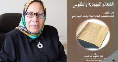 قرأت لك.. "الشعائر اليهودية والطقوس" سلسلة جديدة لـ ليلى أبو المجد